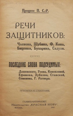 Процесс П. С.-Р. Речи защитников: Членова, Шубина, Ф. Кона, Биценко, Бухарина, Садуля... [Вып. 2]. М., 1922.